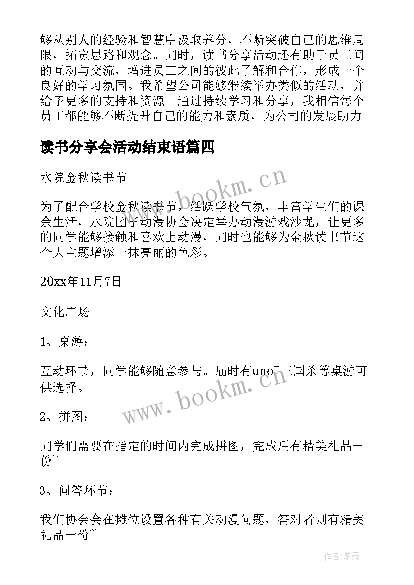 最新读书分享会活动结束语 公司读书分享活动心得体会(模板6篇)