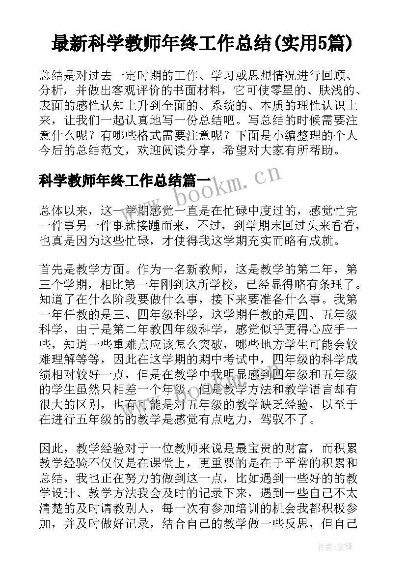 最新科学教师年终工作总结(实用5篇)