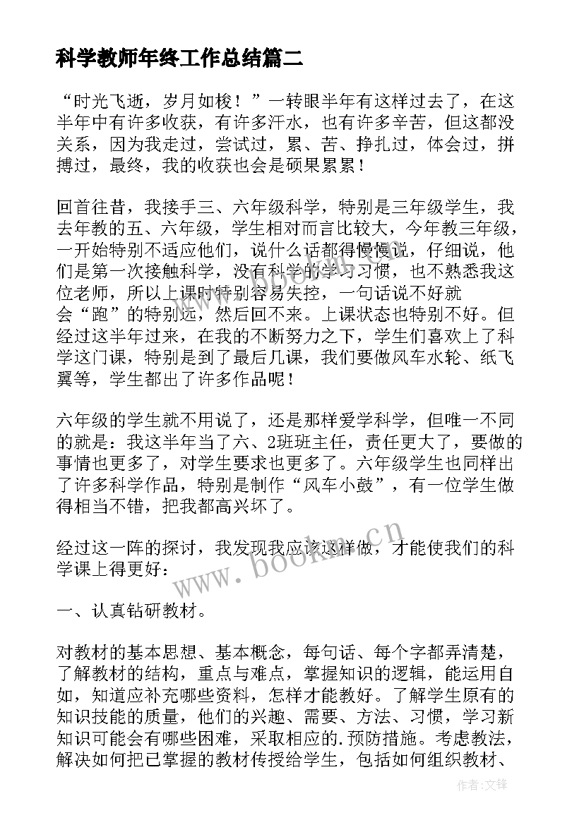 最新科学教师年终工作总结(实用5篇)