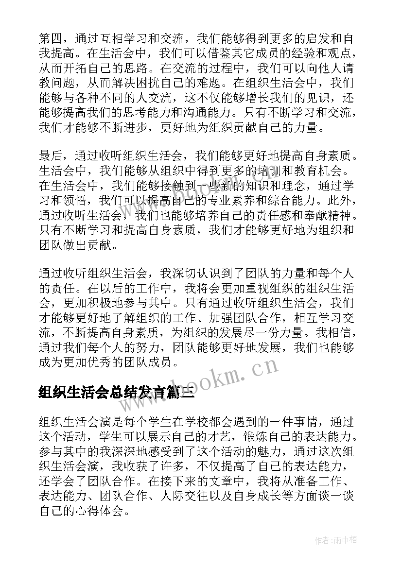 2023年组织生活会总结发言 村组织生活会(精选7篇)