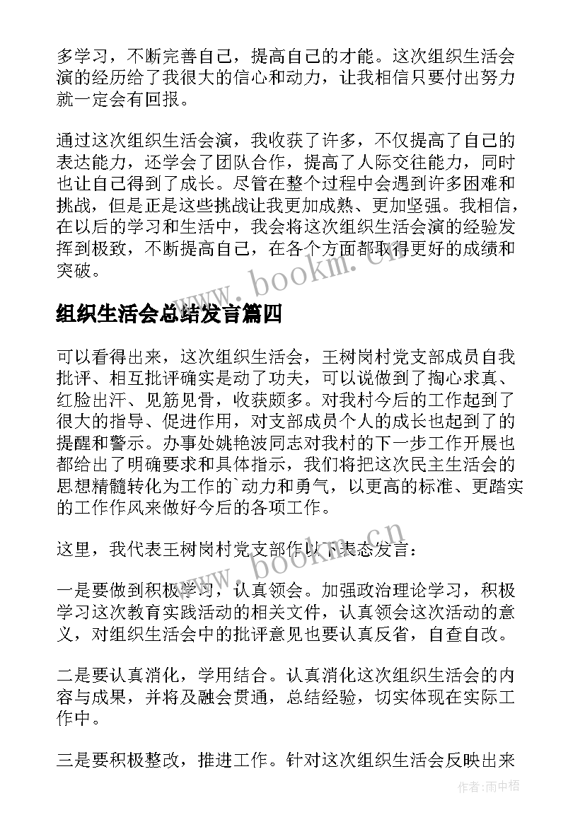 2023年组织生活会总结发言 村组织生活会(精选7篇)