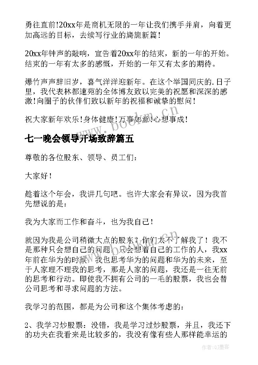 最新七一晚会领导开场致辞(大全5篇)