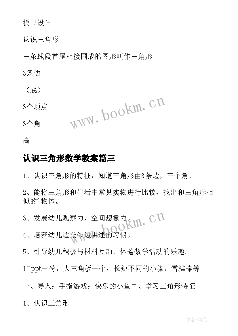 2023年认识三角形数学教案(汇总8篇)