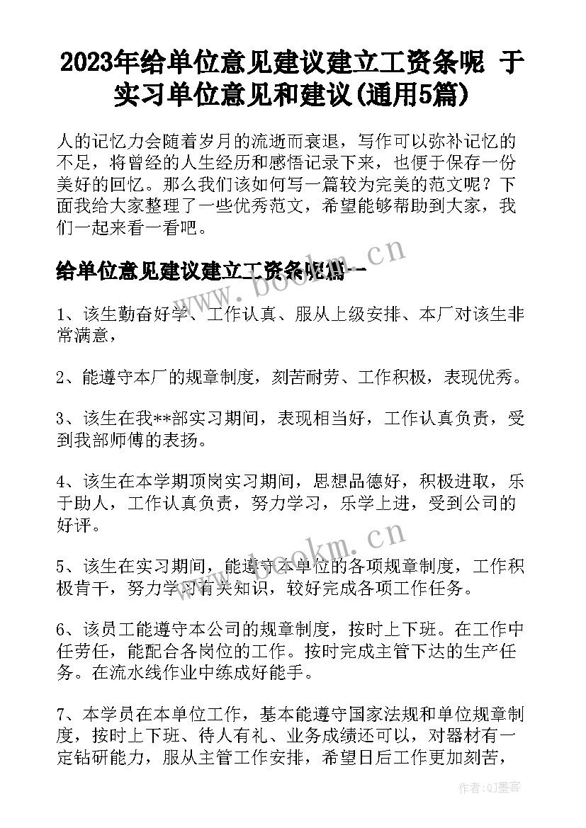 2023年给单位意见建议建立工资条呢 于实习单位意见和建议(通用5篇)