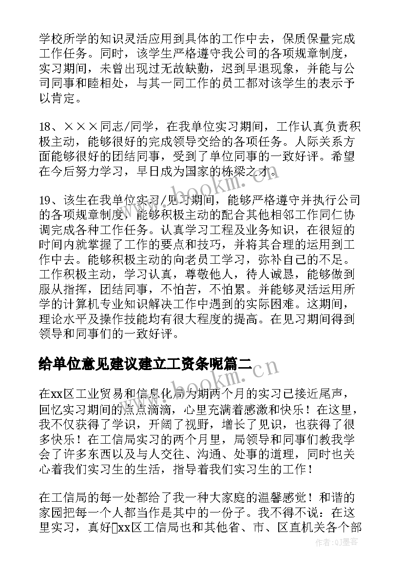 2023年给单位意见建议建立工资条呢 于实习单位意见和建议(通用5篇)