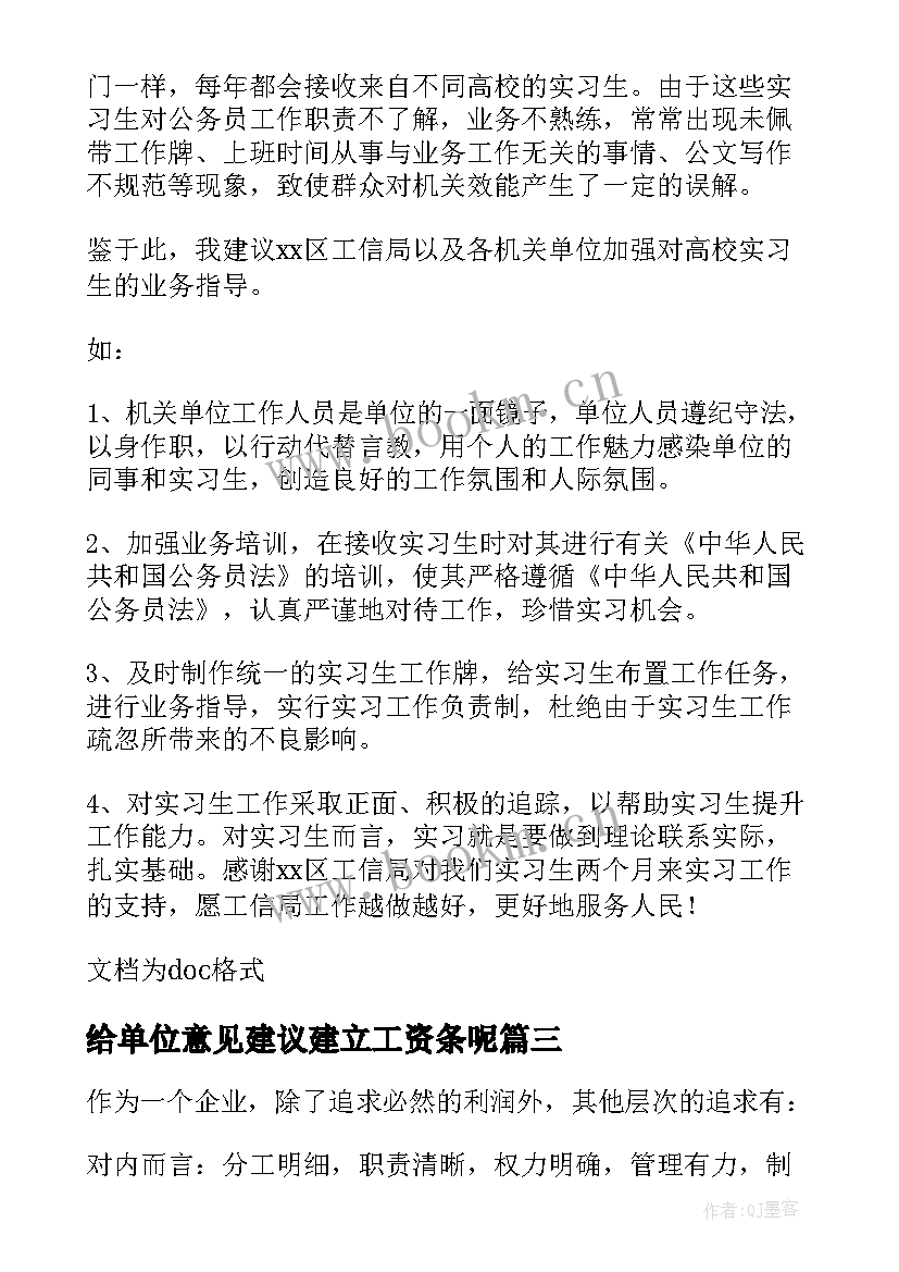 2023年给单位意见建议建立工资条呢 于实习单位意见和建议(通用5篇)