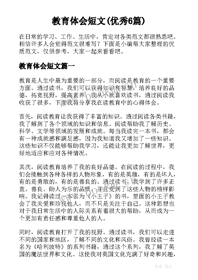 教育体会短文(优秀6篇)