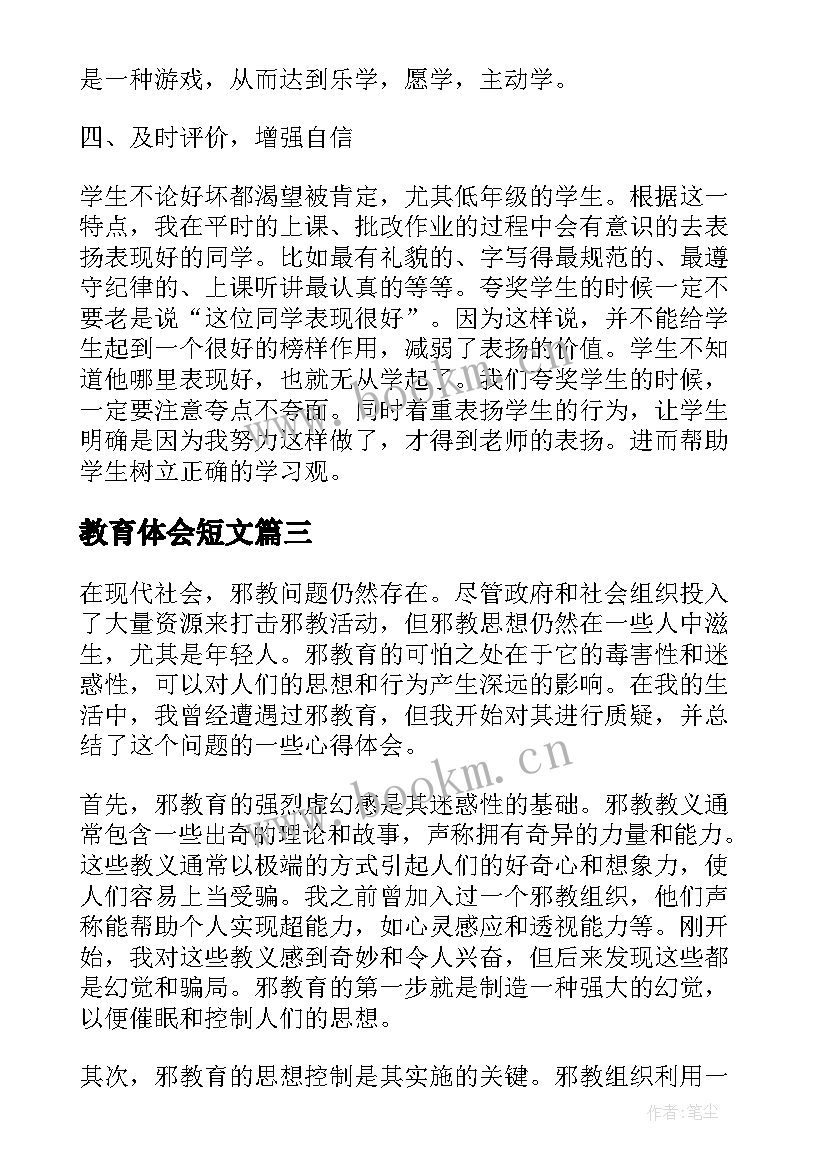 教育体会短文(优秀6篇)