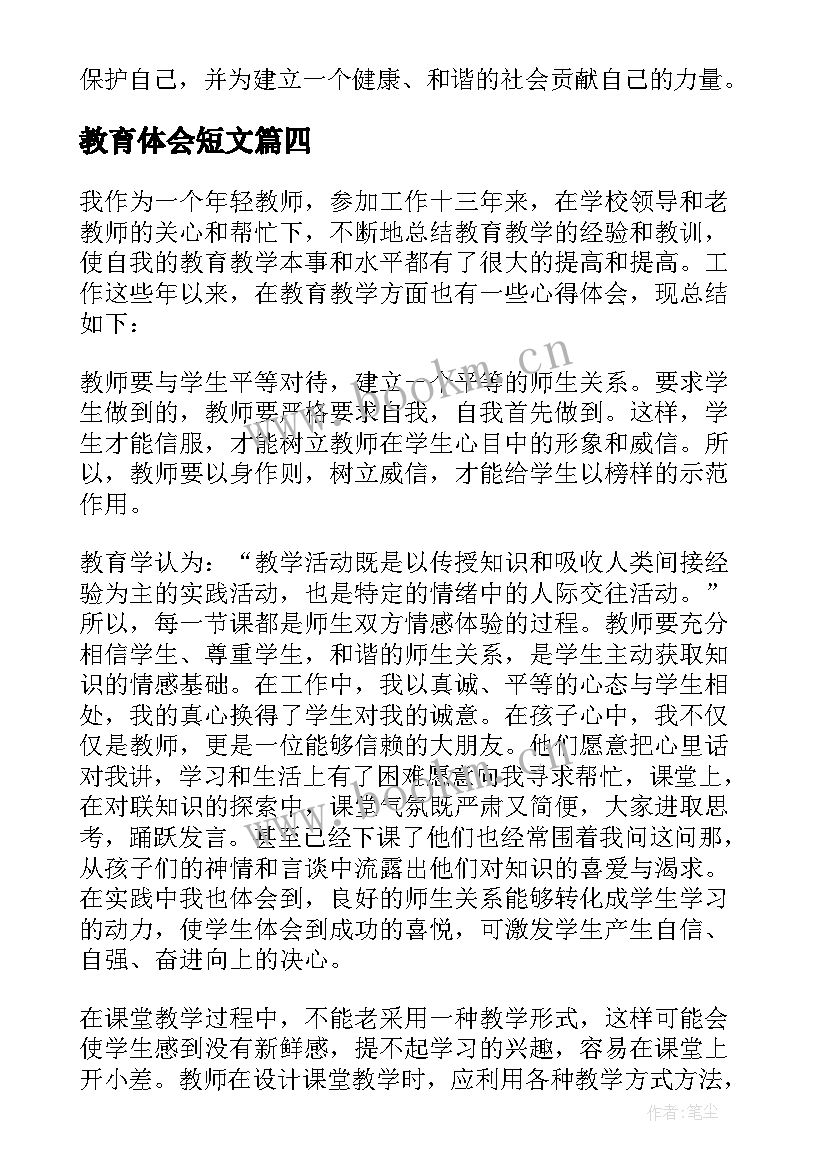 教育体会短文(优秀6篇)