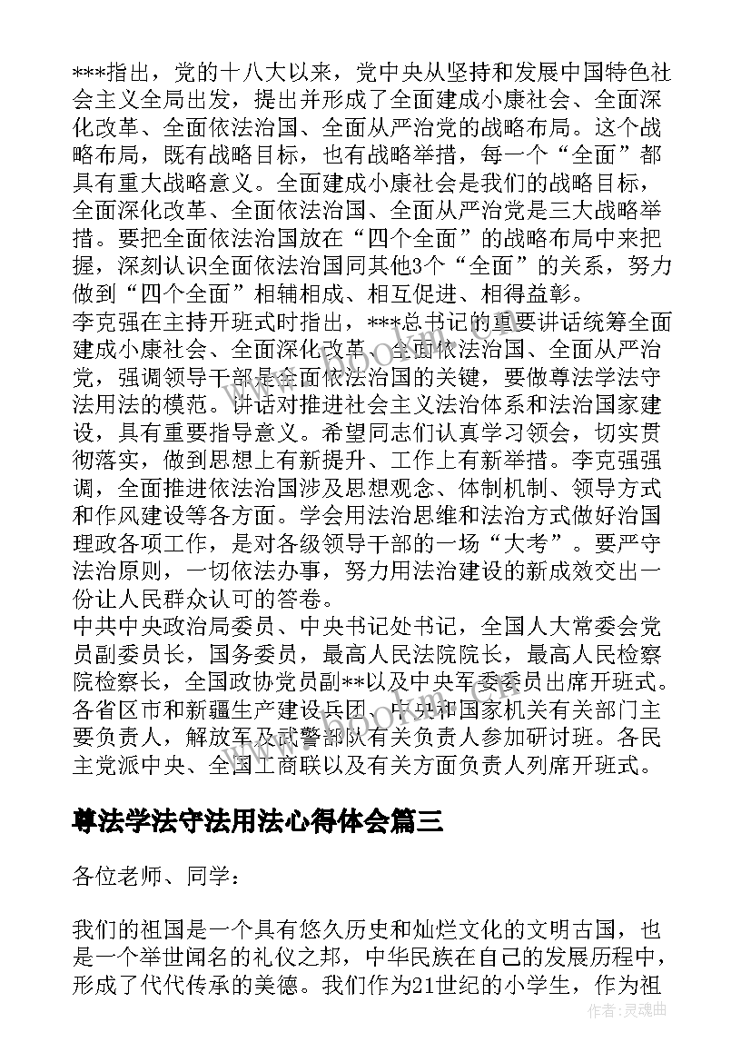 尊法学法守法用法心得体会 学法守法用法(优质8篇)