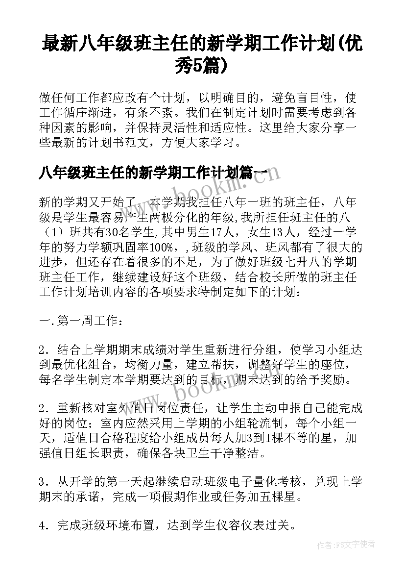 最新八年级班主任的新学期工作计划(优秀5篇)