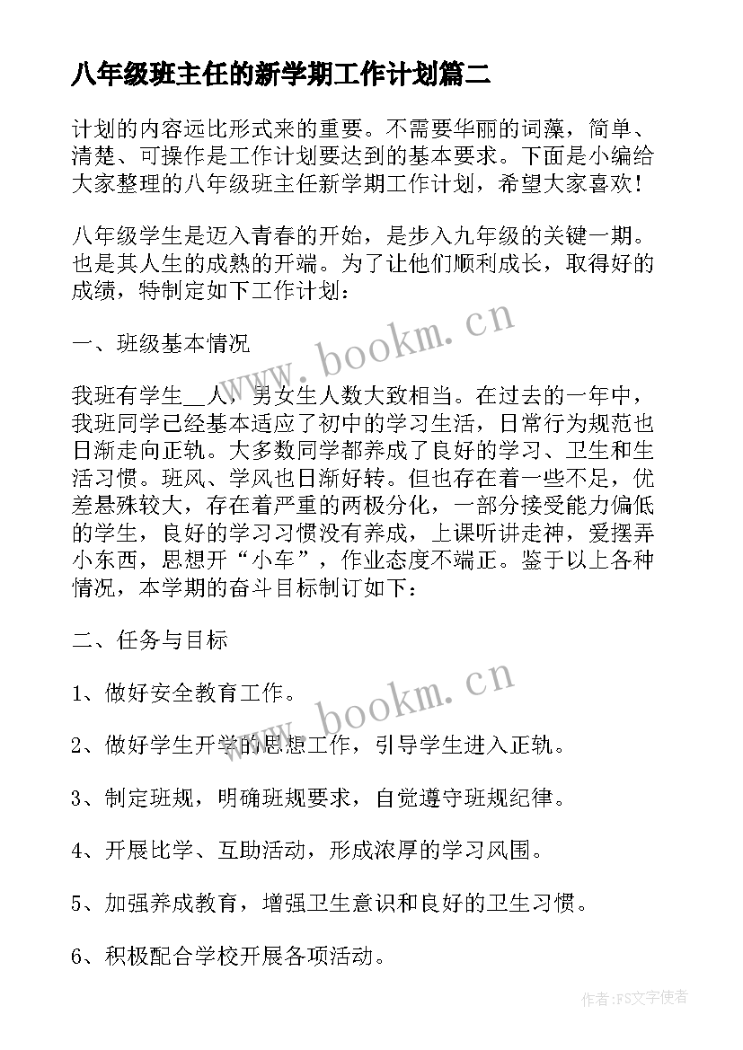 最新八年级班主任的新学期工作计划(优秀5篇)