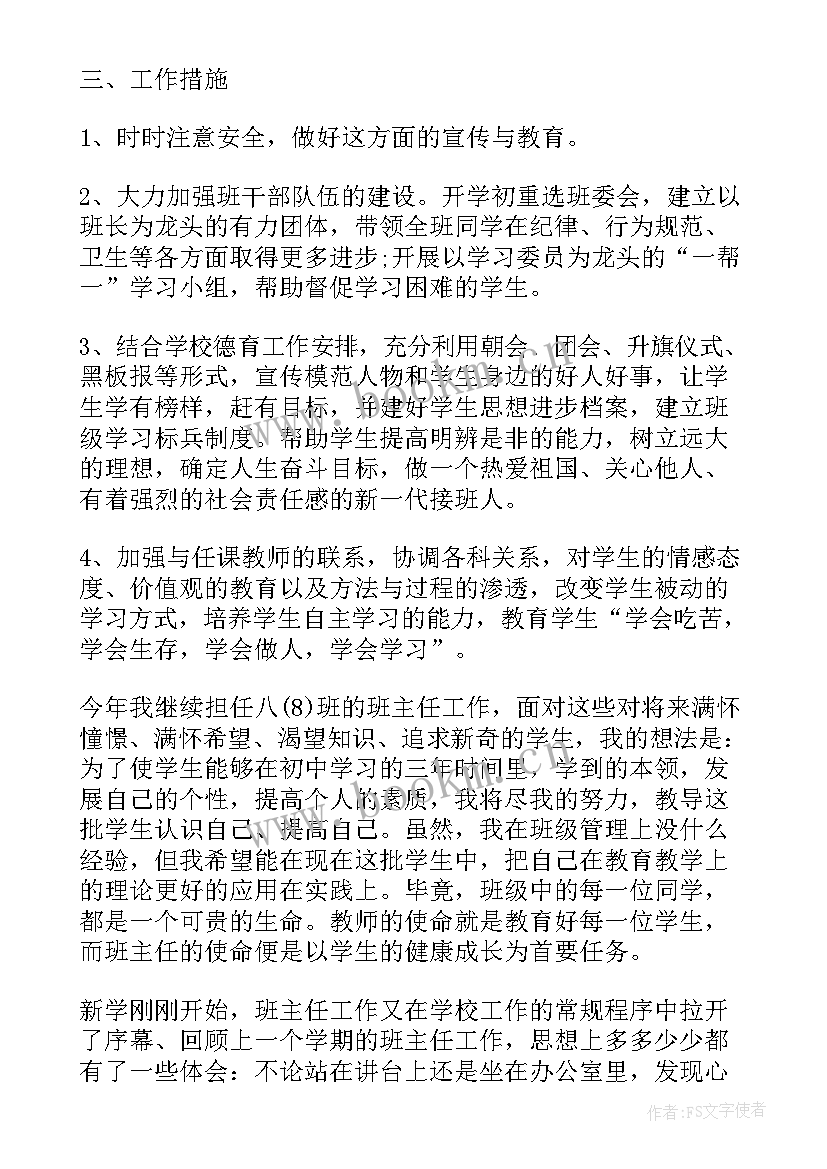 最新八年级班主任的新学期工作计划(优秀5篇)