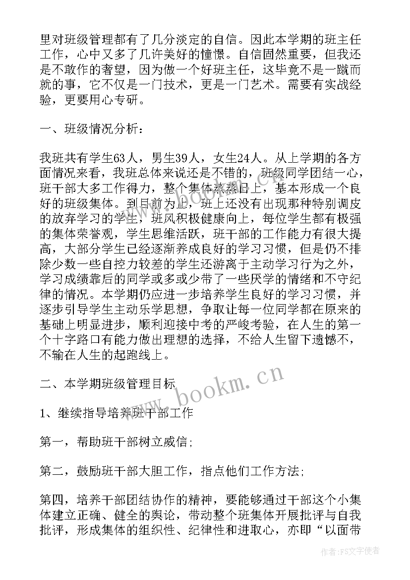 最新八年级班主任的新学期工作计划(优秀5篇)