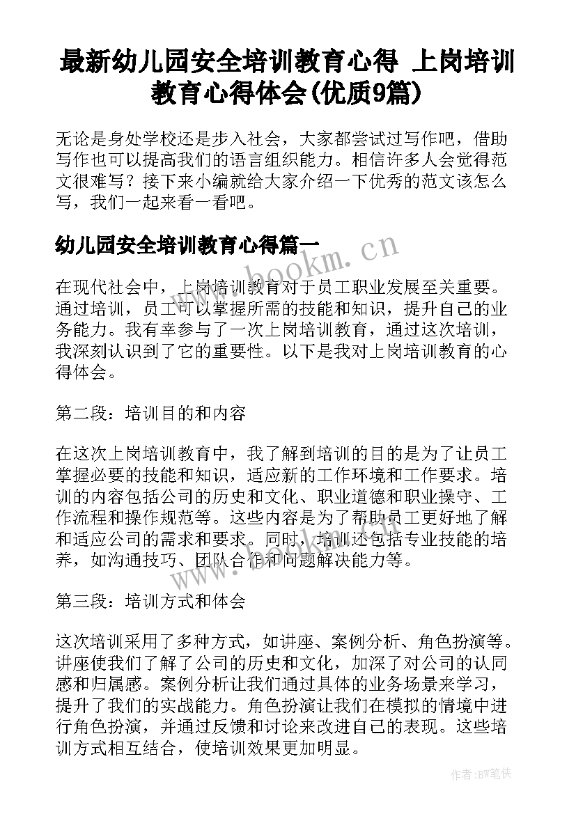 最新幼儿园安全培训教育心得 上岗培训教育心得体会(优质9篇)