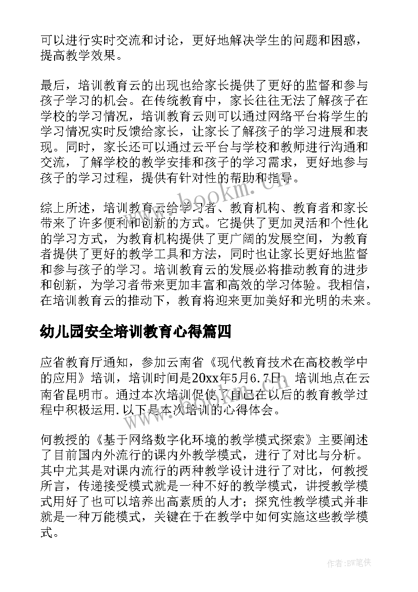 最新幼儿园安全培训教育心得 上岗培训教育心得体会(优质9篇)