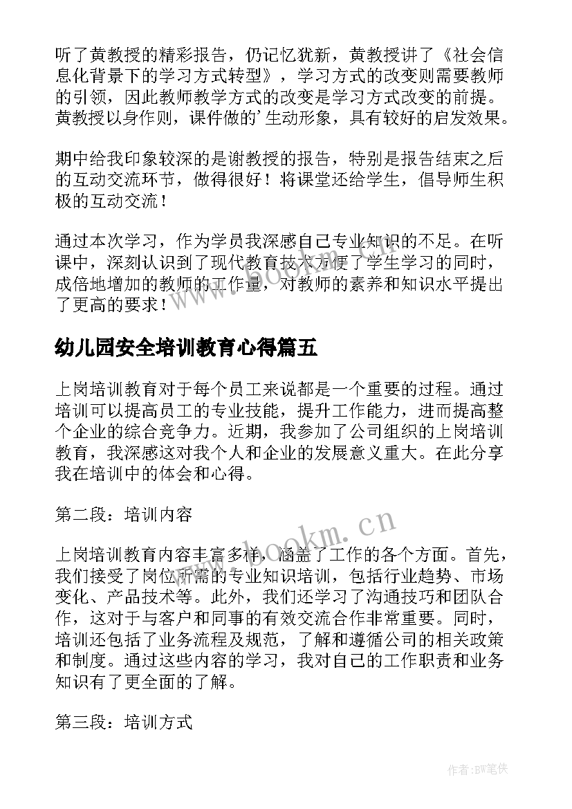 最新幼儿园安全培训教育心得 上岗培训教育心得体会(优质9篇)