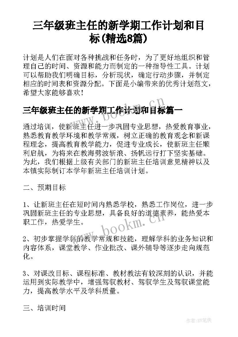 三年级班主任的新学期工作计划和目标(精选8篇)