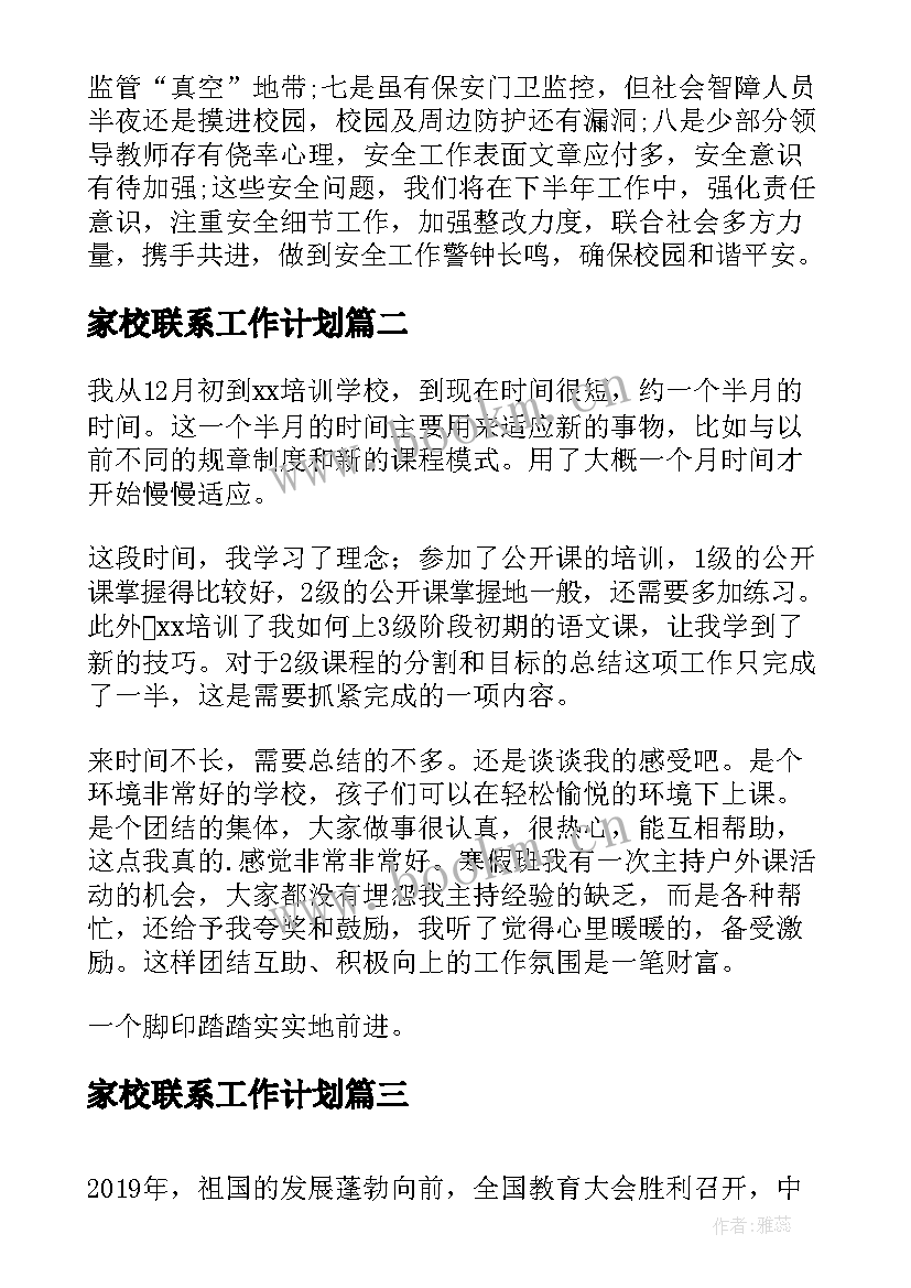 2023年家校联系工作计划(汇总10篇)