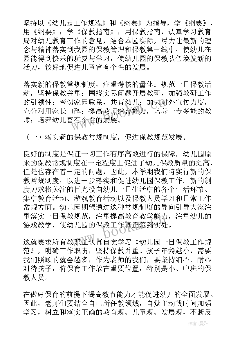 最新幼儿园春季保教主任教学工作计划 幼儿园主任工作计划秋季(模板9篇)