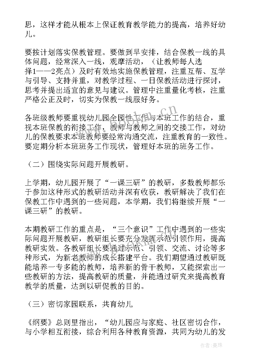 最新幼儿园春季保教主任教学工作计划 幼儿园主任工作计划秋季(模板9篇)