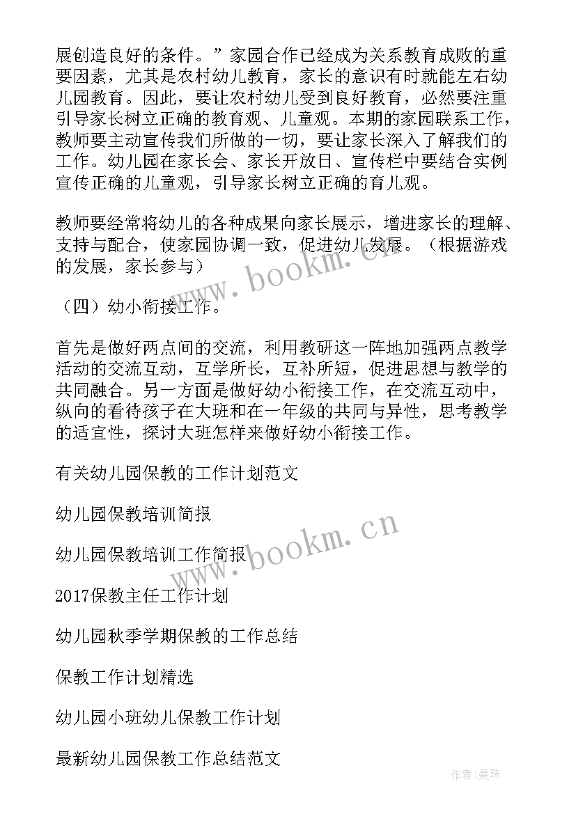 最新幼儿园春季保教主任教学工作计划 幼儿园主任工作计划秋季(模板9篇)