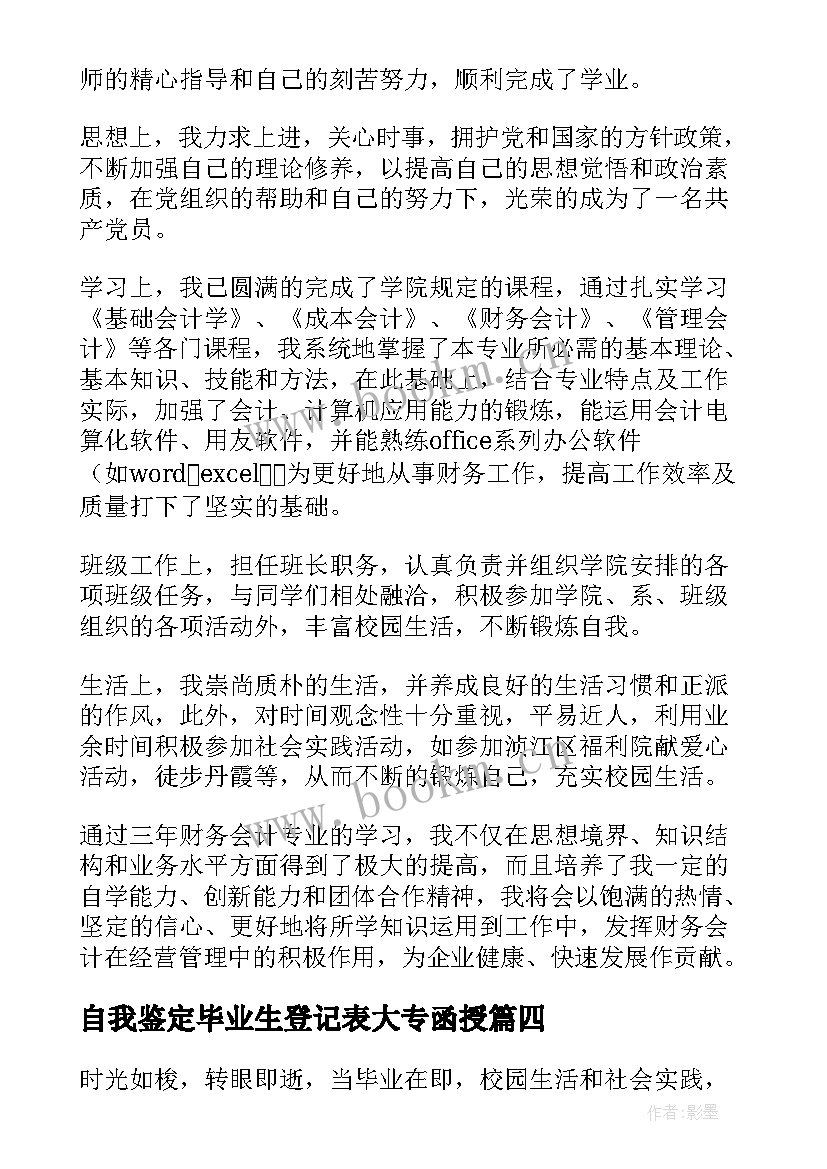 自我鉴定毕业生登记表大专函授 函授毕业生登记表自我鉴定毕业生自我鉴定(模板6篇)