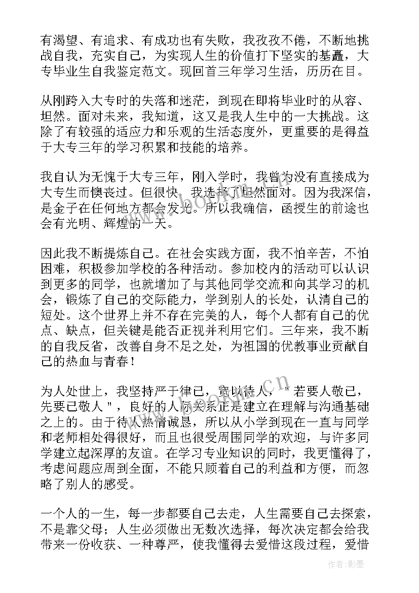 自我鉴定毕业生登记表大专函授 函授毕业生登记表自我鉴定毕业生自我鉴定(模板6篇)