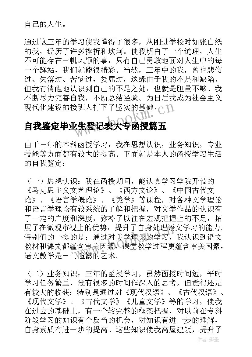 自我鉴定毕业生登记表大专函授 函授毕业生登记表自我鉴定毕业生自我鉴定(模板6篇)