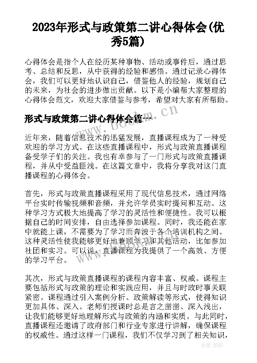 2023年形式与政策第二讲心得体会(优秀5篇)