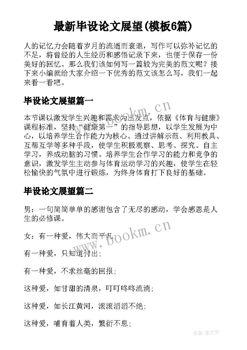 最新毕设论文展望(模板6篇)