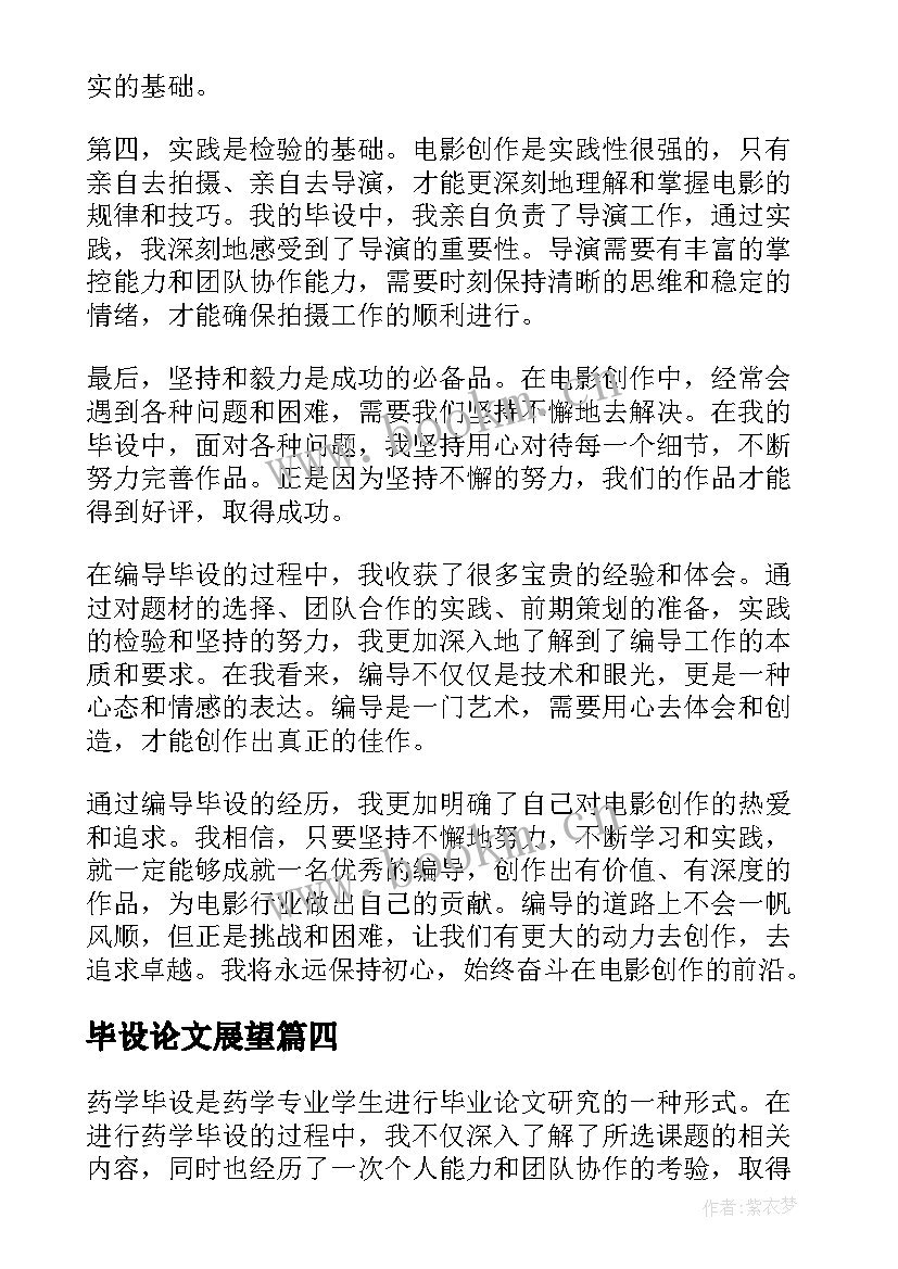 最新毕设论文展望(模板6篇)