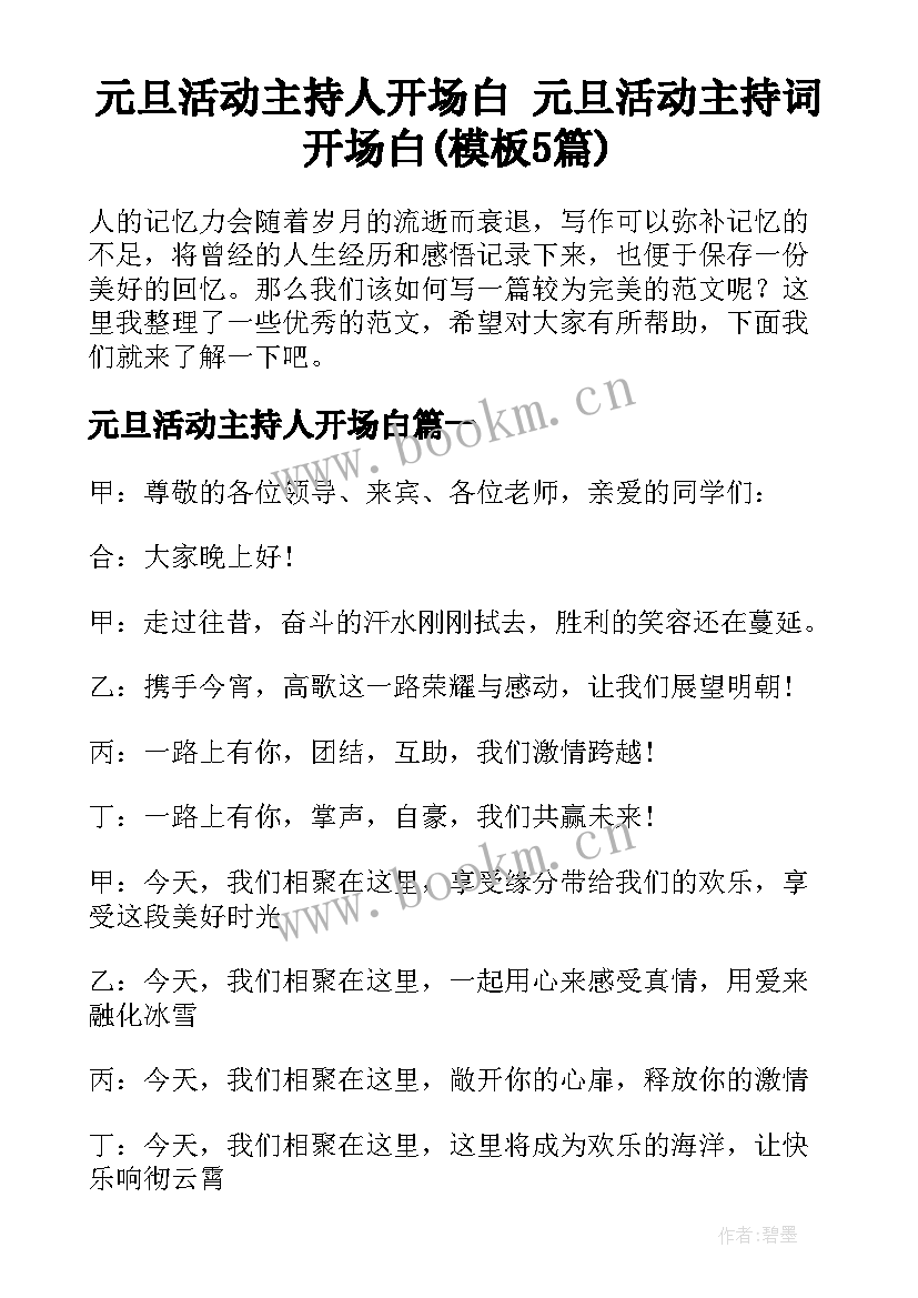 元旦活动主持人开场白 元旦活动主持词开场白(模板5篇)