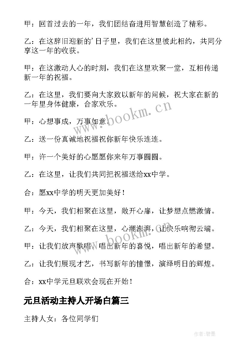 元旦活动主持人开场白 元旦活动主持词开场白(模板5篇)