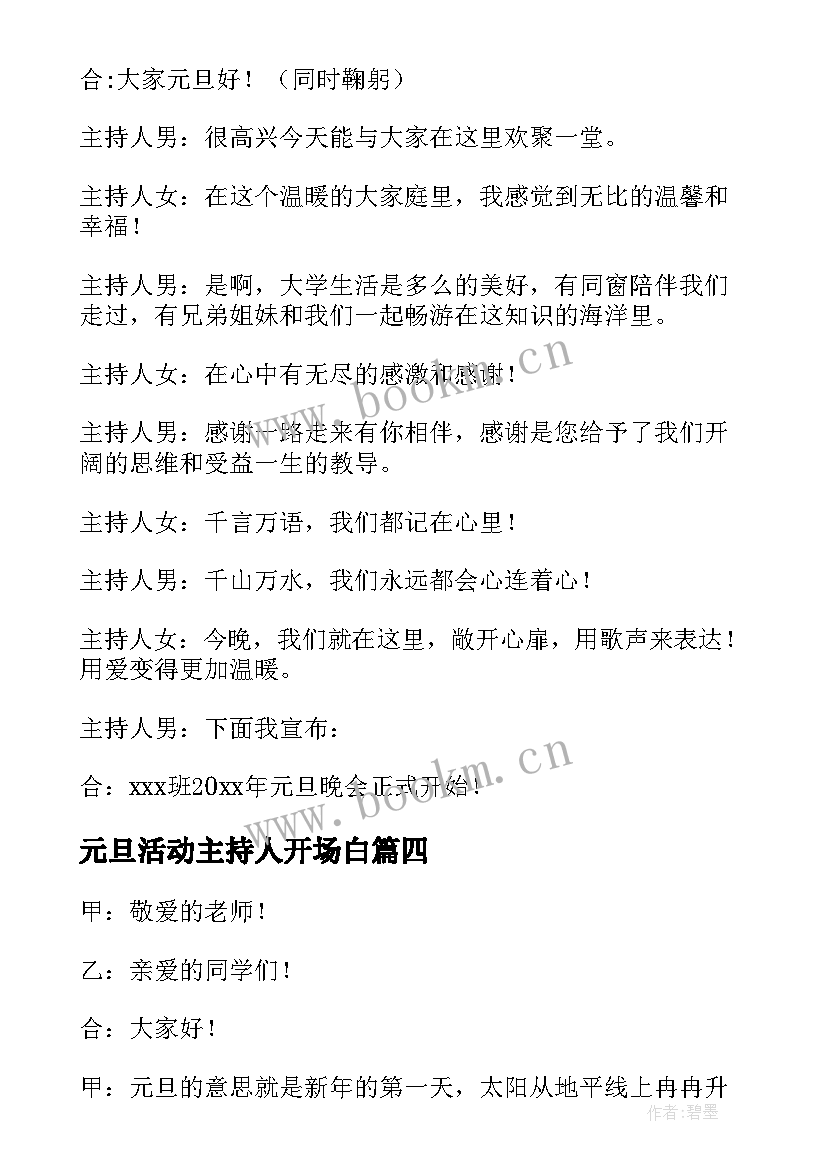 元旦活动主持人开场白 元旦活动主持词开场白(模板5篇)