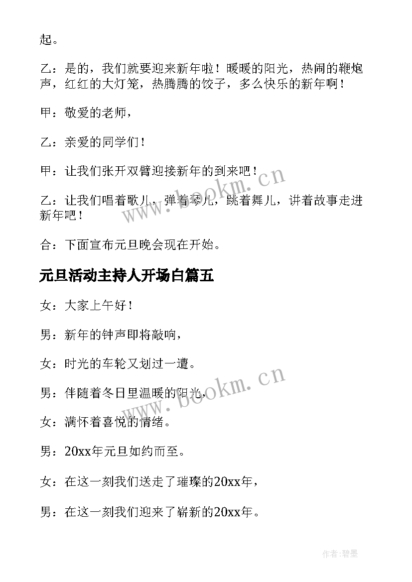 元旦活动主持人开场白 元旦活动主持词开场白(模板5篇)