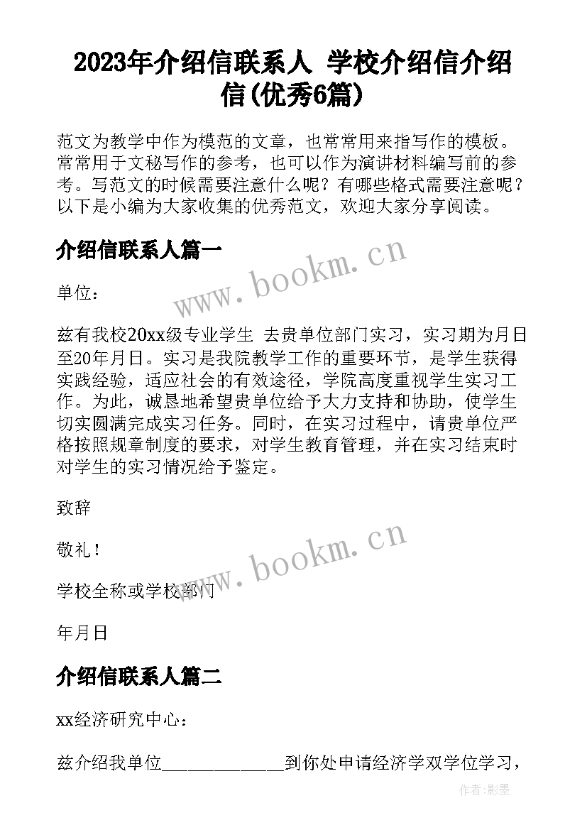 2023年介绍信联系人 学校介绍信介绍信(优秀6篇)