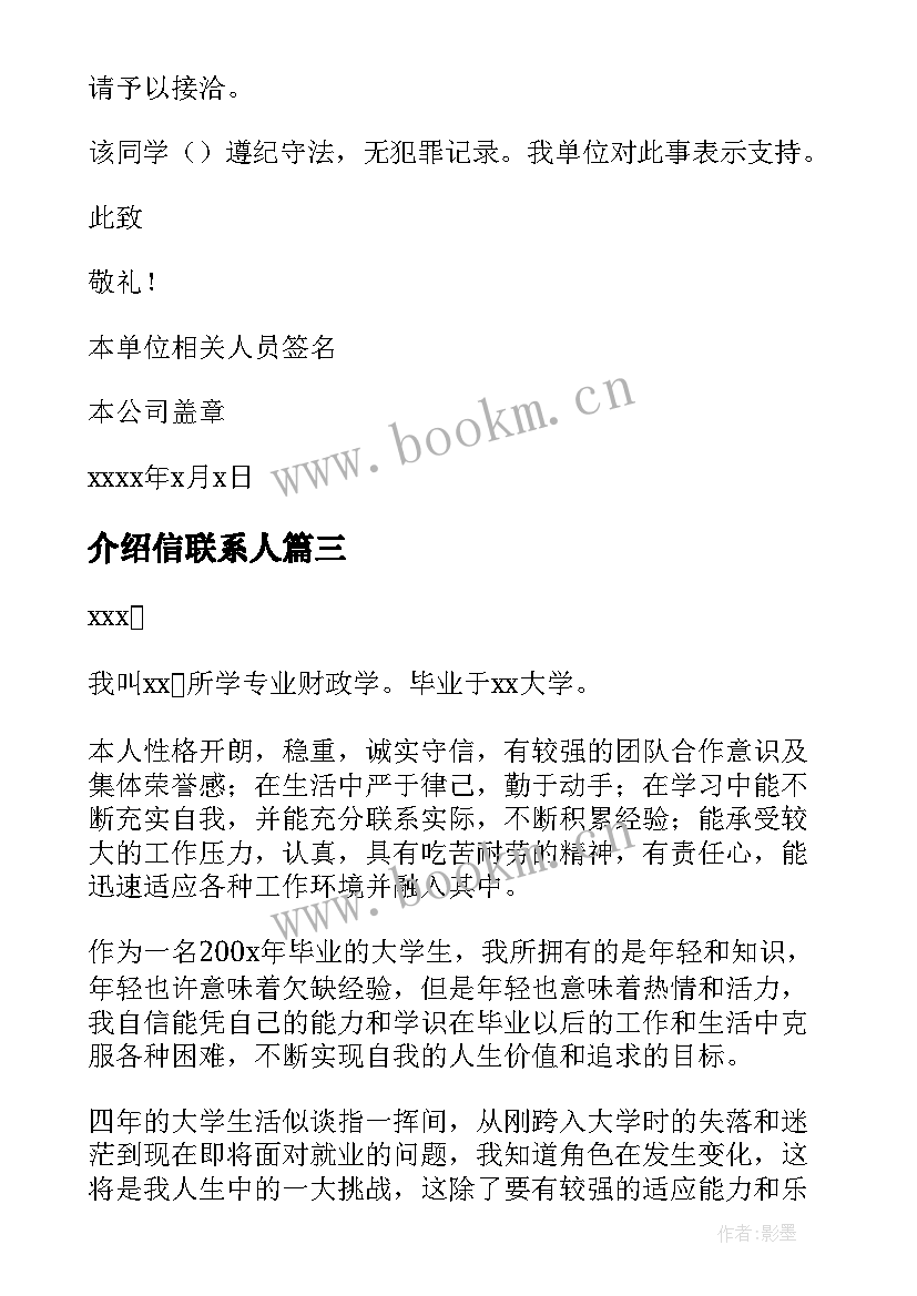 2023年介绍信联系人 学校介绍信介绍信(优秀6篇)