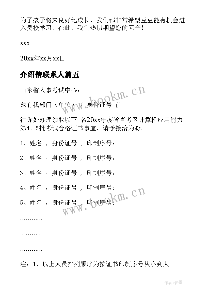 2023年介绍信联系人 学校介绍信介绍信(优秀6篇)