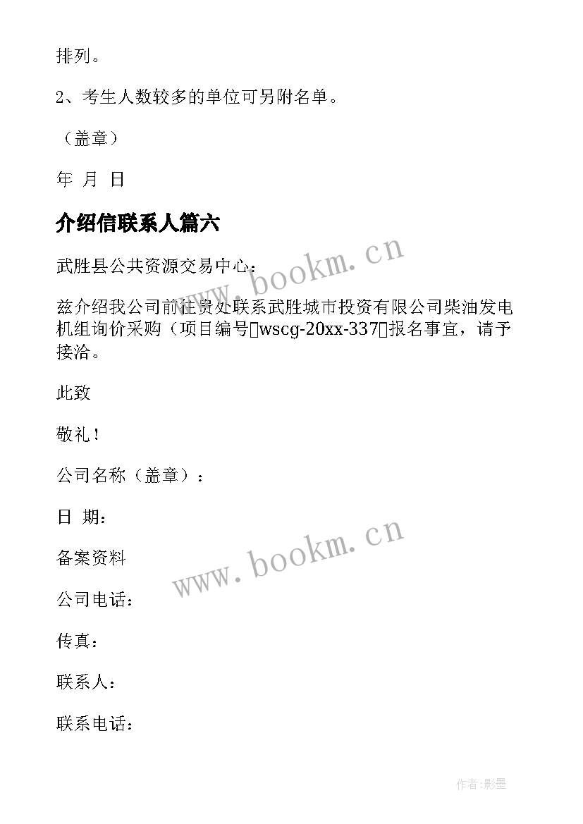 2023年介绍信联系人 学校介绍信介绍信(优秀6篇)