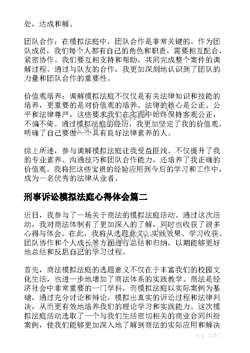 2023年刑事诉讼模拟法庭心得体会 调解模拟法庭心得体会(实用10篇)