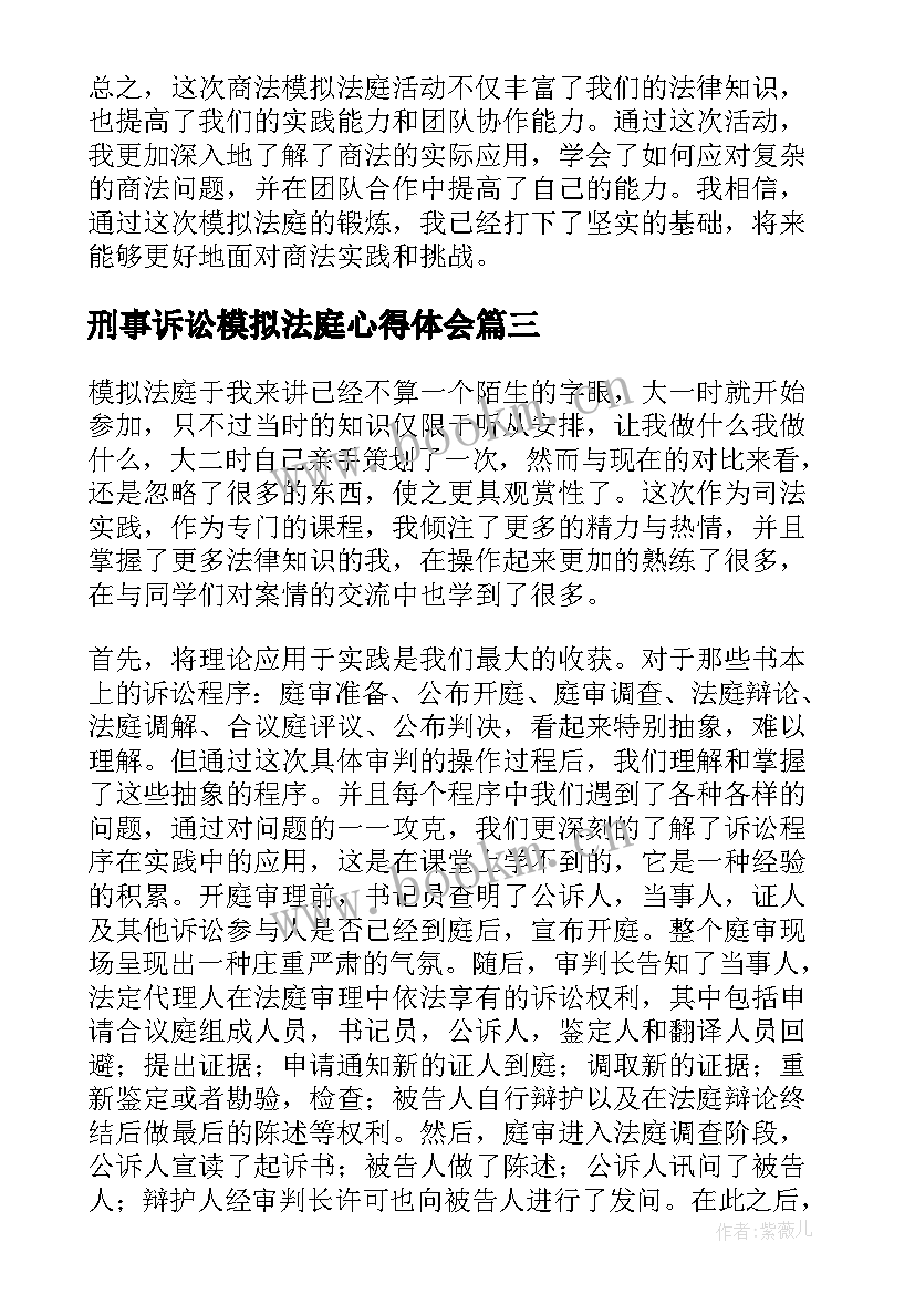 2023年刑事诉讼模拟法庭心得体会 调解模拟法庭心得体会(实用10篇)