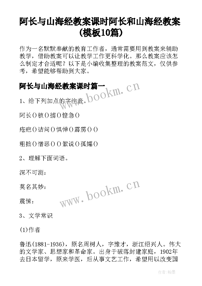 阿长与山海经教案课时 阿长和山海经教案(模板10篇)