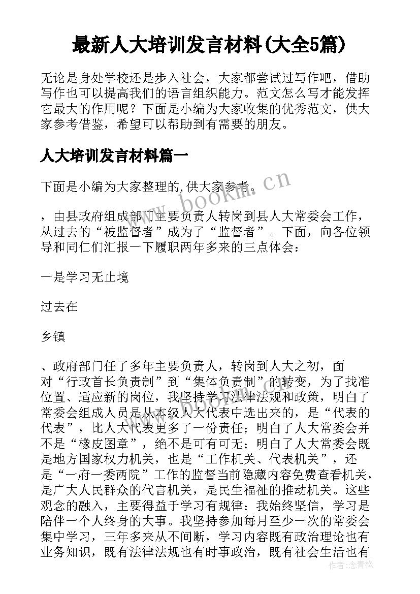 最新人大培训发言材料(大全5篇)