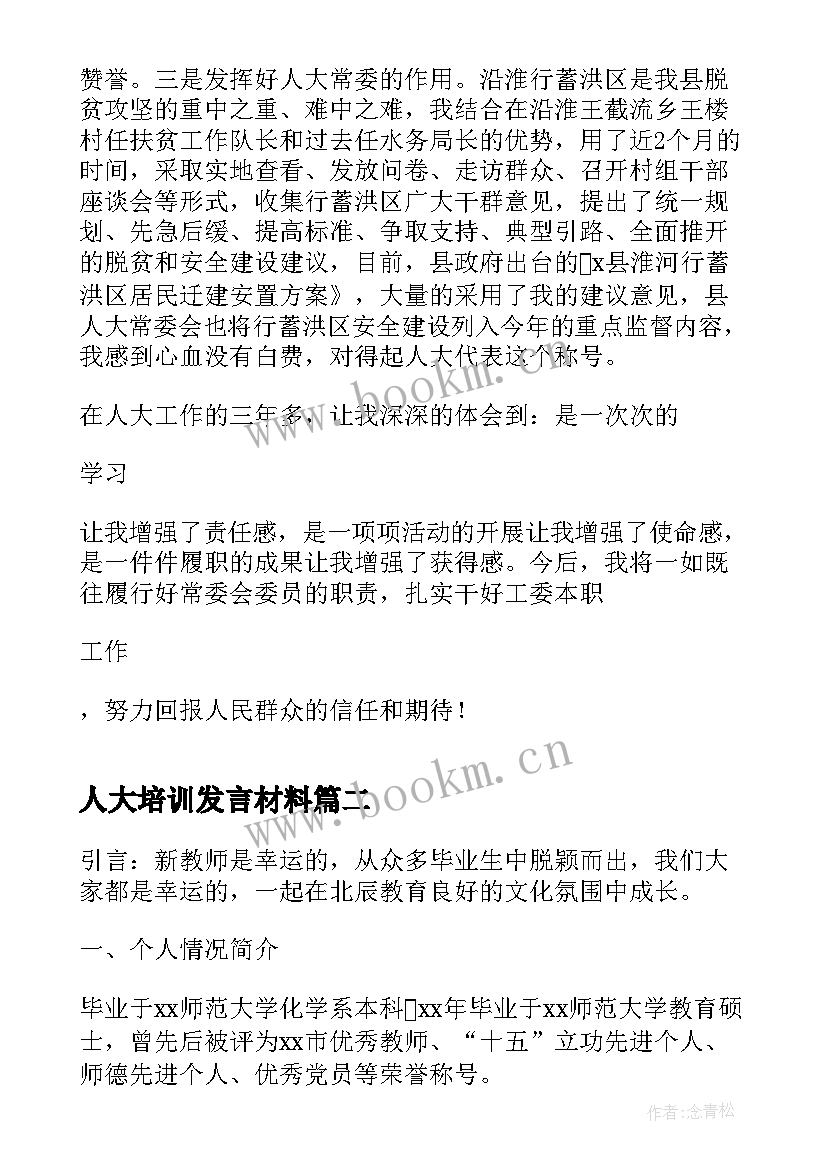 最新人大培训发言材料(大全5篇)