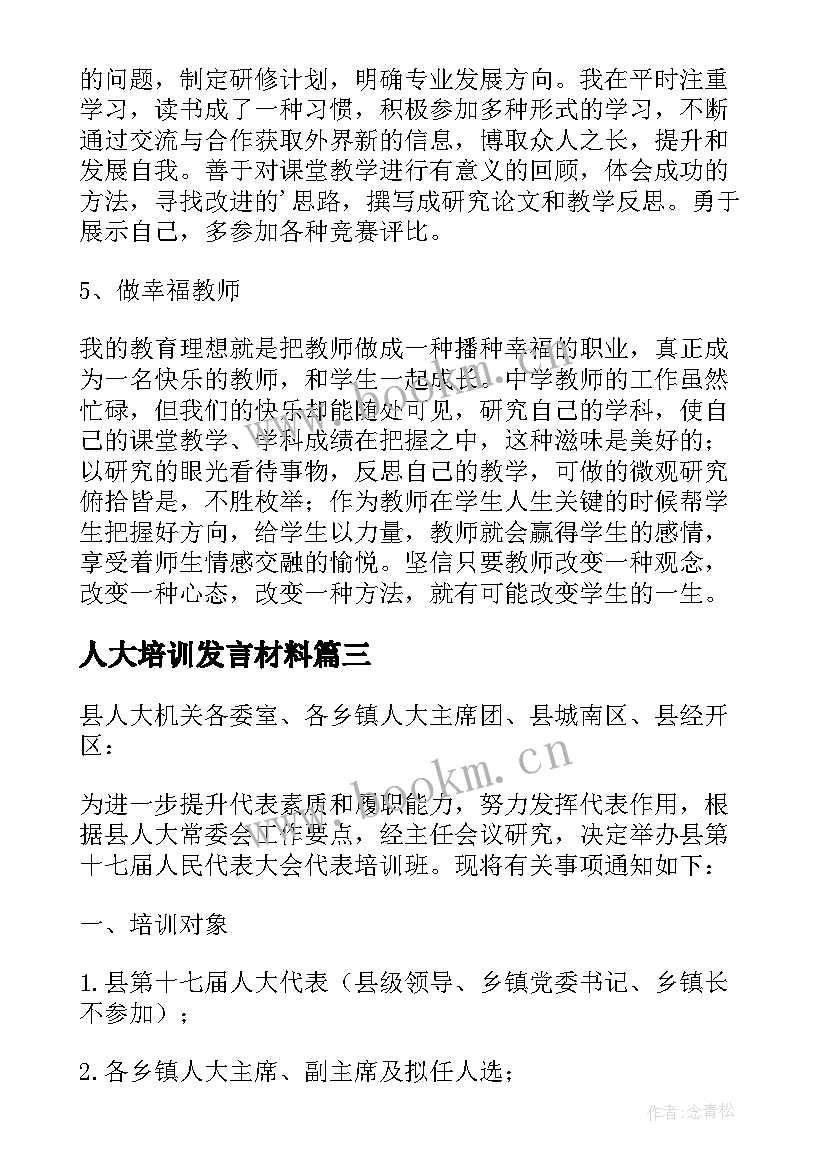 最新人大培训发言材料(大全5篇)