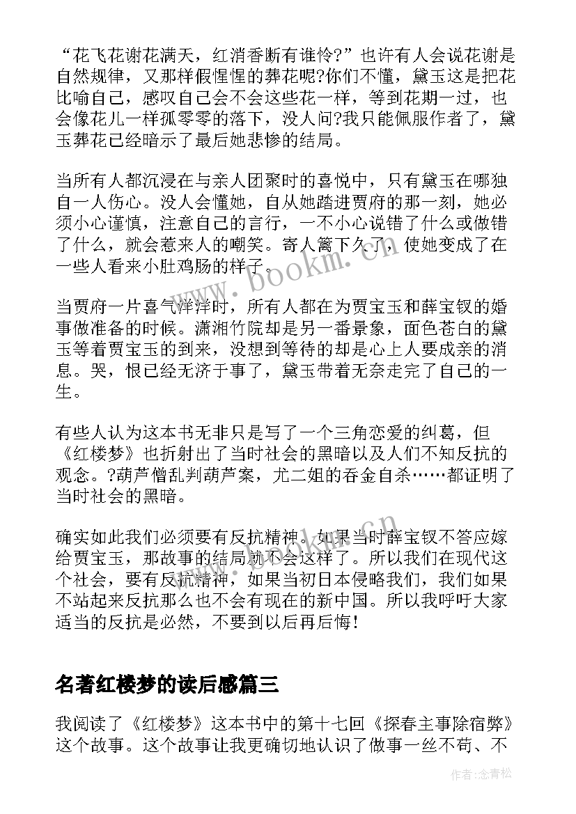 名著红楼梦的读后感(精选5篇)