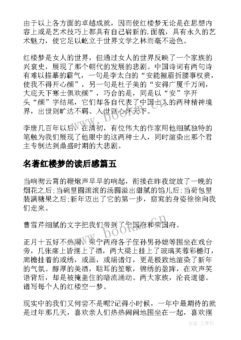 名著红楼梦的读后感(精选5篇)