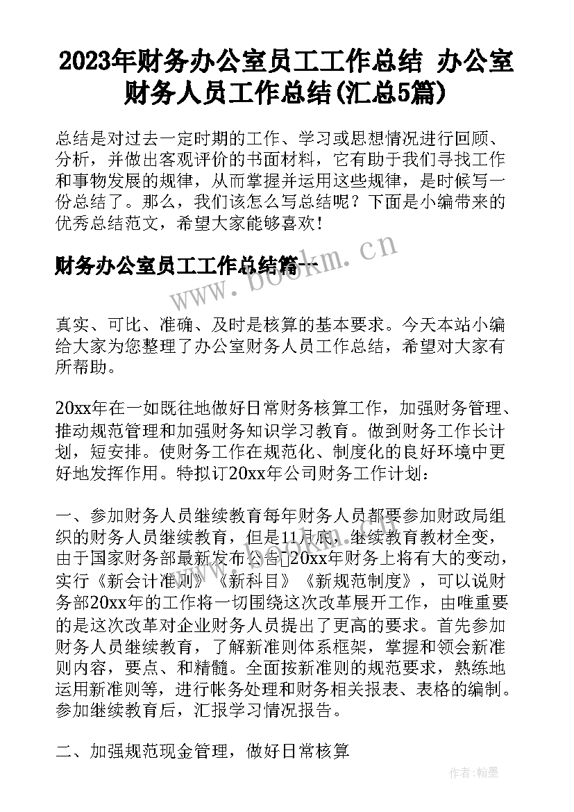 2023年财务办公室员工工作总结 办公室财务人员工作总结(汇总5篇)