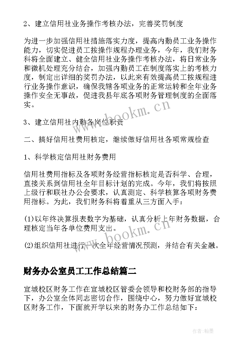 2023年财务办公室员工工作总结 办公室财务人员工作总结(汇总5篇)